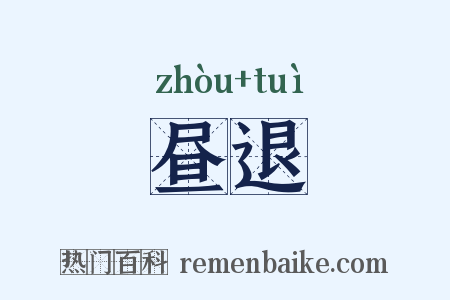 昼退是什么意思的图片